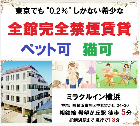 全館完全禁煙賃貸 喫煙者不可敷地内禁煙 神奈川県横浜市旭区ペット可1K