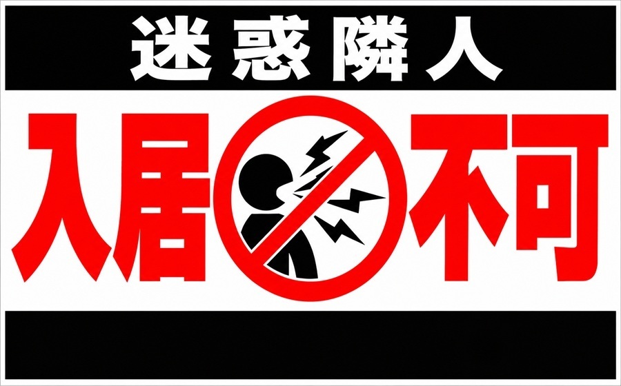 迷惑騒音隣人入居不可