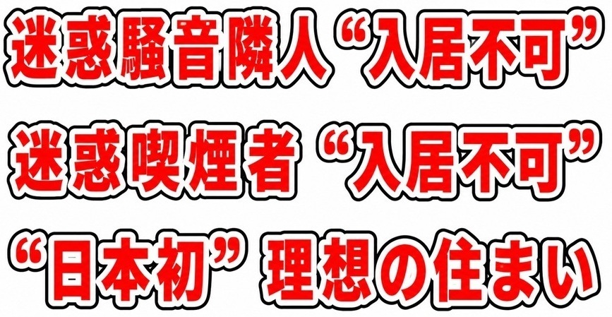 迷惑騒音隣人入居不可