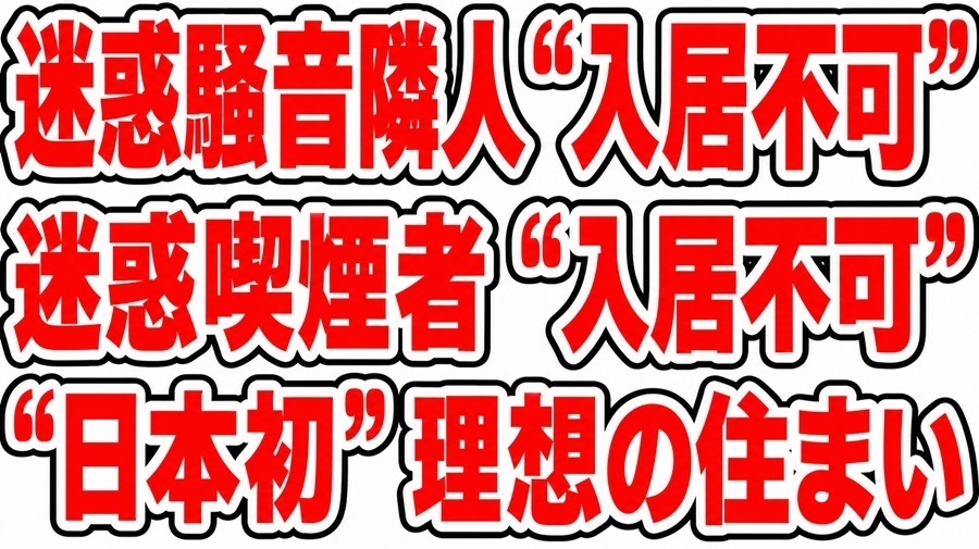迷惑喫煙者入居不可