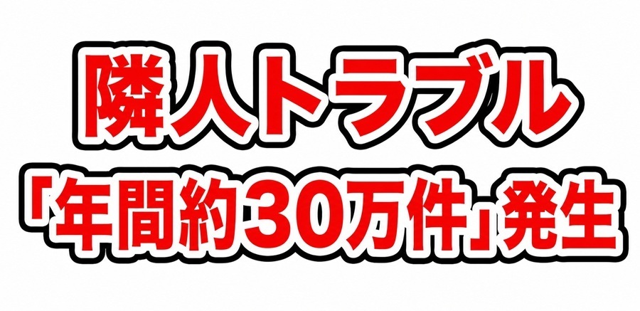隣人トラブル