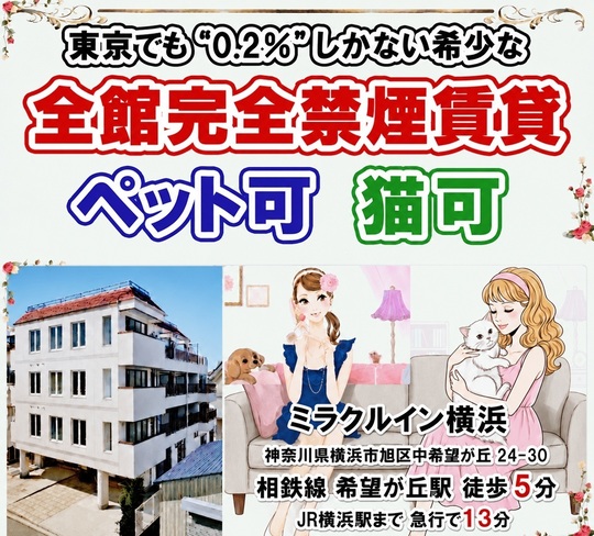 全館完全禁煙賃貸 喫煙者不可敷地内禁煙 神奈川県横浜市旭区ペット可1K 